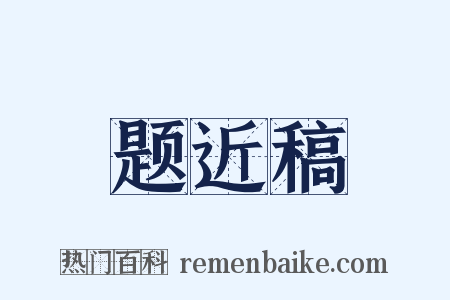 题近稿是什么意思的图片